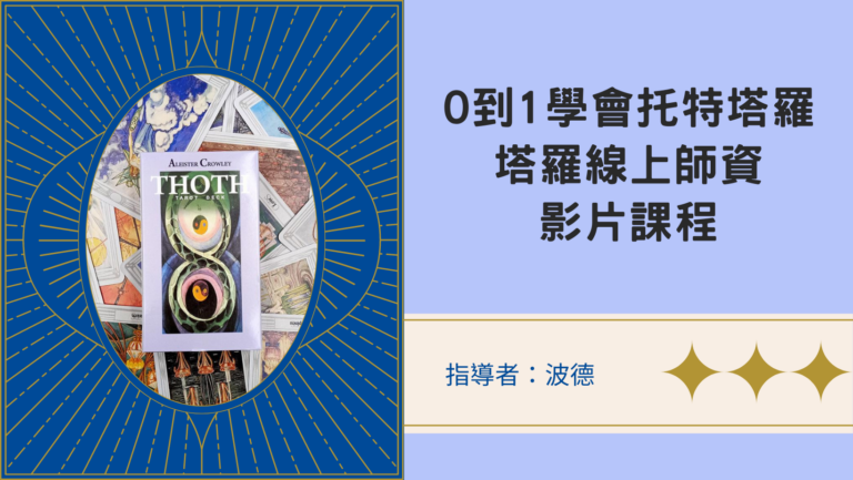 托特塔羅線上師資課程｜讓你從0到１深入托特塔羅神秘學的世界核心課程