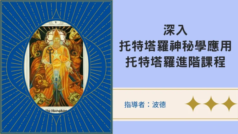 托特塔羅線上師資課程｜讓你從0到１深入托特塔羅神秘學的世界『進階班』