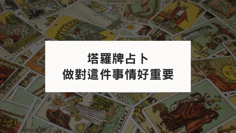 學習塔羅占卜的第一步：如何設定好占卜問題