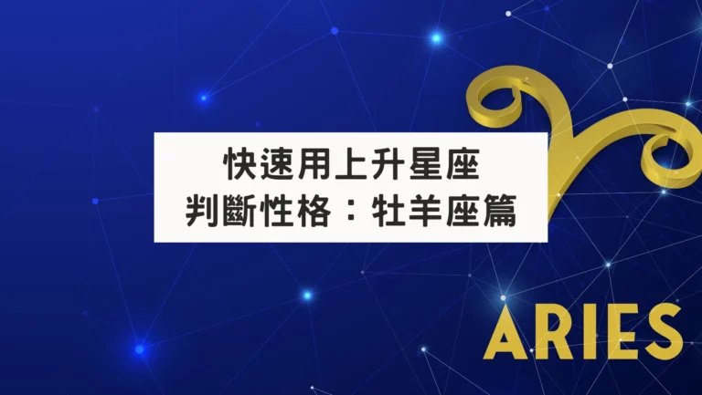 快速用上升星座判斷性格：牡羊座篇