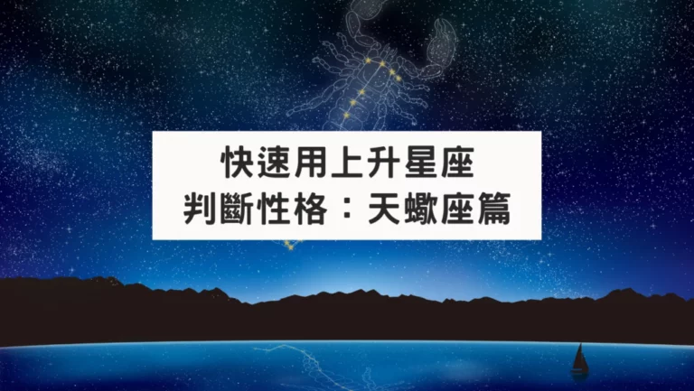 快速用上升星座判斷性格：天蠍座篇