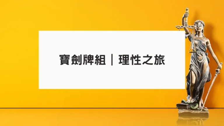 塔羅牌意解析｜寶劍牌組｜理性之旅