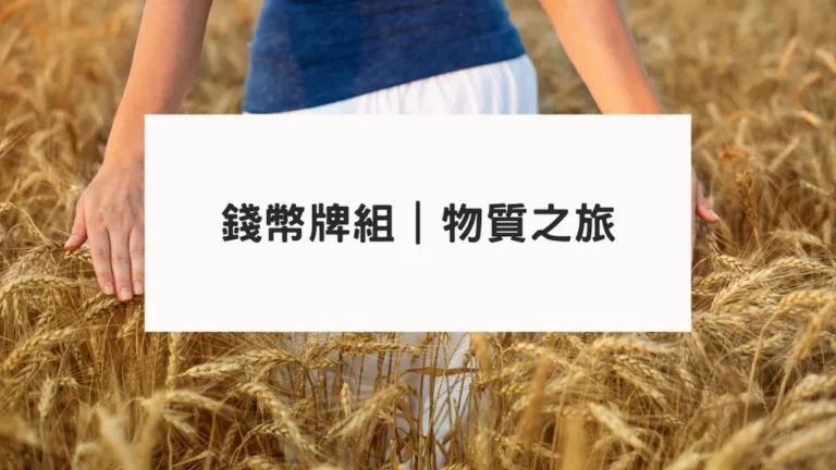 塔羅牌意解析｜錢幣牌組｜物質之旅