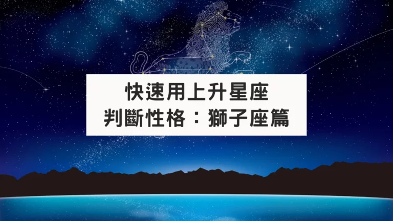 快速用上升星座判斷性格：獅子座篇