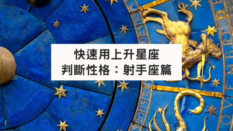 快速用上升星座判斷性格：射手座篇