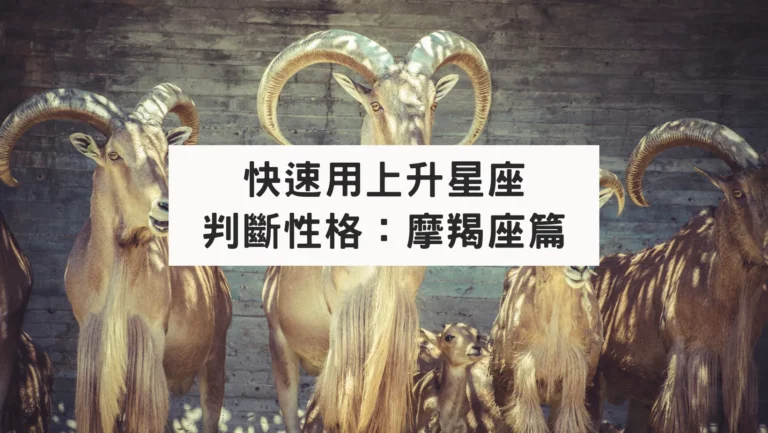 快速用上升星座判斷性格：摩羯座篇