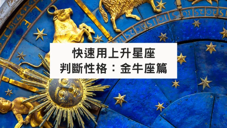 快速用上升星座判斷性格：金牛座篇
