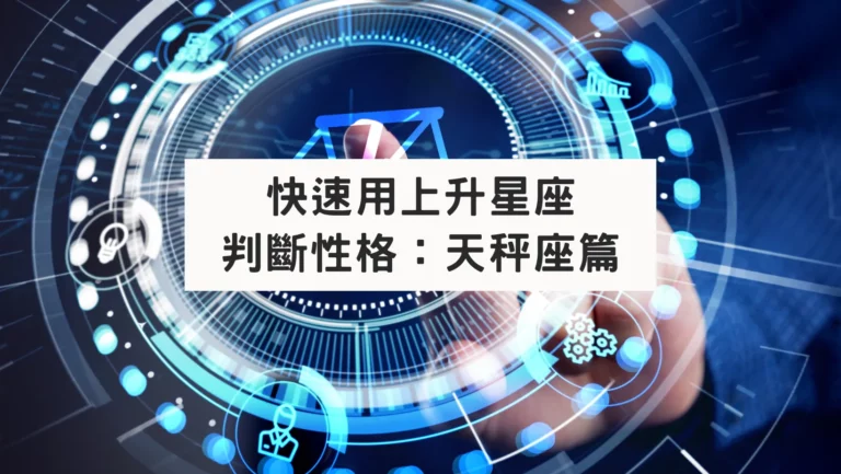 快速用上升星座判斷性格：天秤座篇