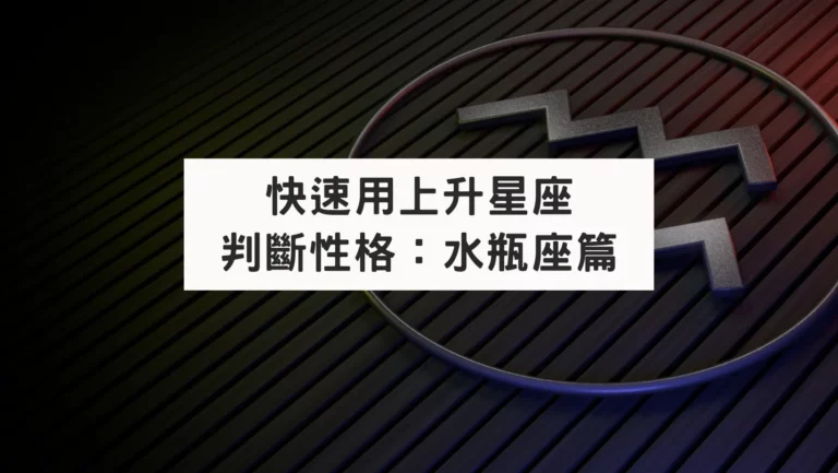 快速用上升星座判斷性格：水瓶座篇
