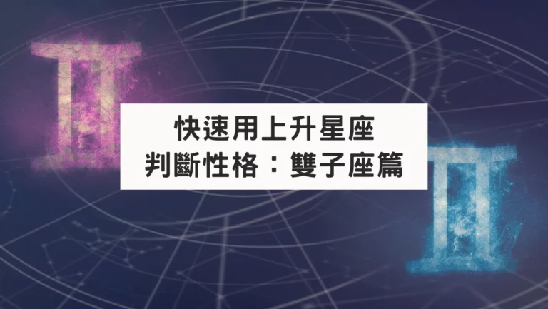 快速用上升星座判斷性格：雙子座篇