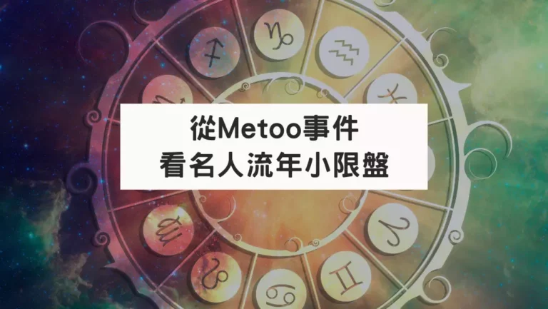 從Me too事件探討占星流年｜小限法應用判斷
