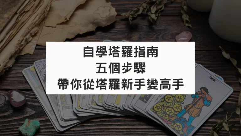 自學塔羅指南：五個步驟帶你從塔羅新手變高手