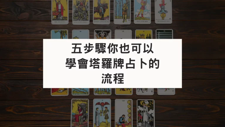 五步驟你也可以學會塔羅牌占卜的流程