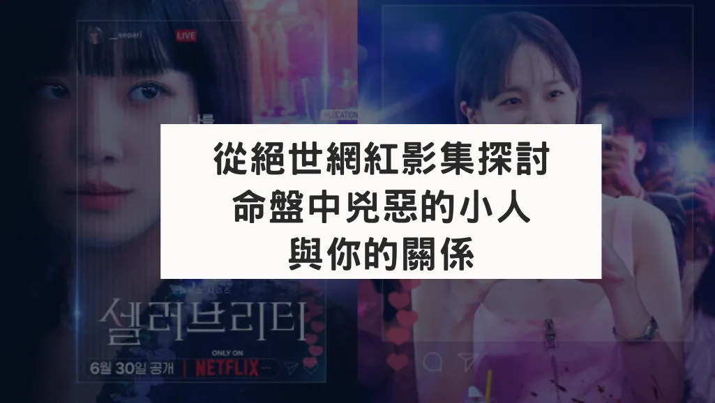 從絕世網紅探討小人象徵星是什麼