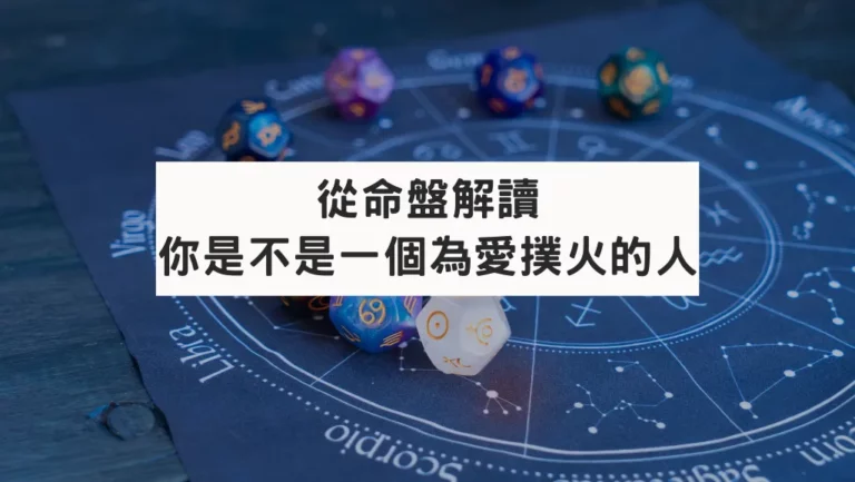 你是不是一個為愛撲火的人｜占星盤都知道