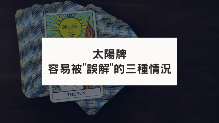 抽到太陽牌容易誤解的三種情況