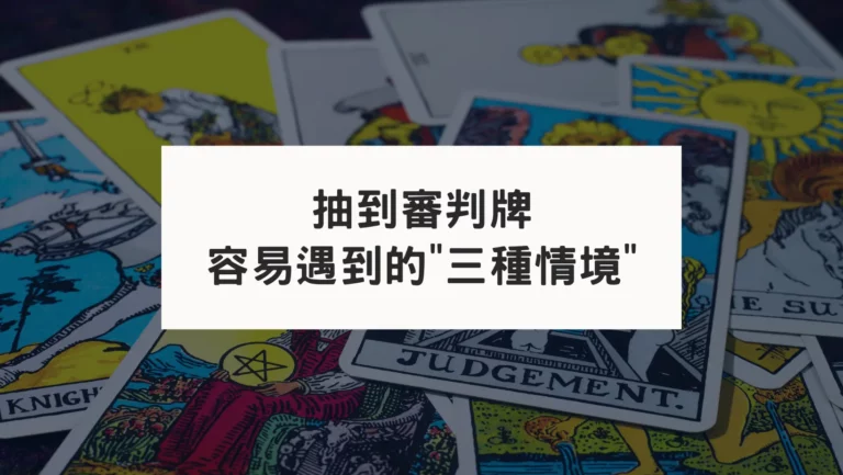 占卜時抽到審判牌容易遇到的三種情況