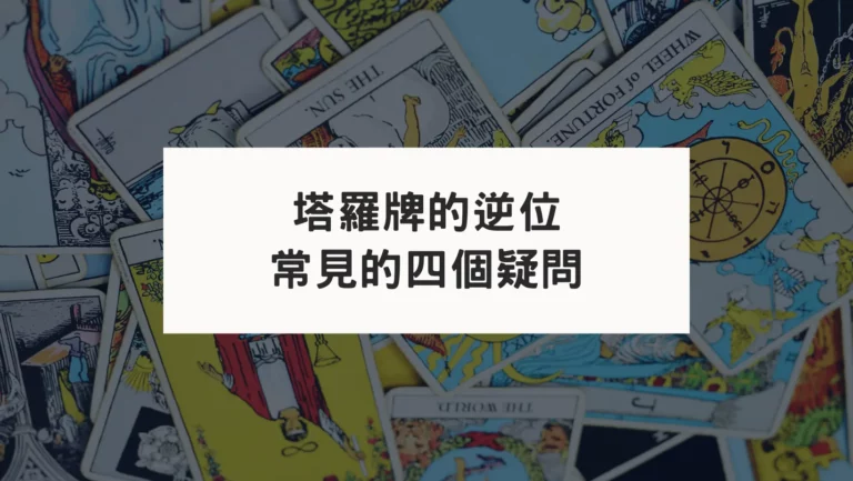 塔羅牌的逆位｜常見的四個疑問（第四個最常有人問）