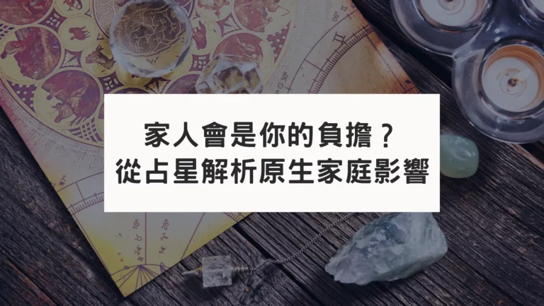家人是負擔？星盤看得出來｜教你用古典占星解讀本命占星盤｜占星盤四宮