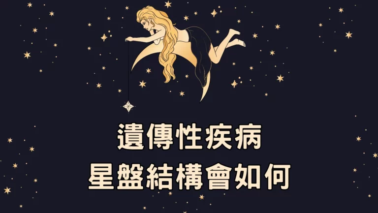 從占星盤六宮｜看遺傳性疾病的星盤結構