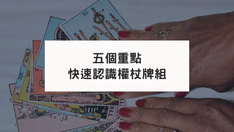 塔羅牌中的權杖牌組與火元素｜用五個重點快速認識