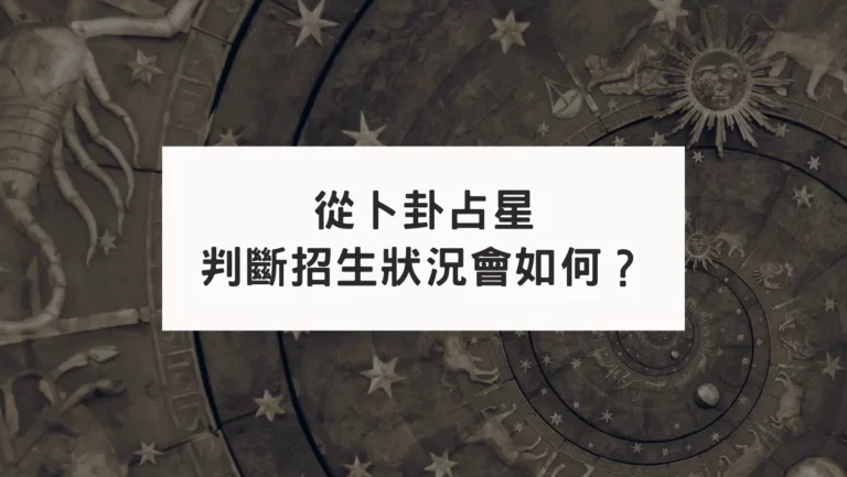 從卜卦占星看招生狀況會如何？