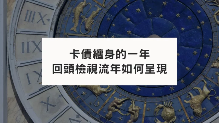 負債的一年｜從太陽回歸看死神牌流年時刻