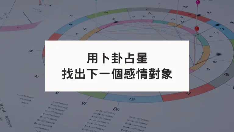 透過卜卦占星預測多久會遇到對象