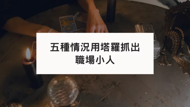 如何用塔羅找出工作上有小人的五種判斷