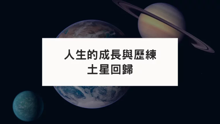 人生的成長與歷練｜土星回歸