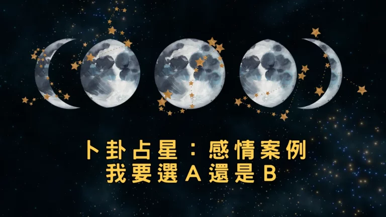卜卦占星案例解讀：感情中哪個對象比較容易有發展