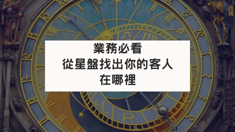 業務必看！用星盤找出讓客人愛上你的方法