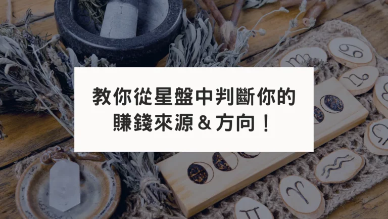 古典占星盤2宮｜從星盤中看你的賺錢、財富、花錢的原因