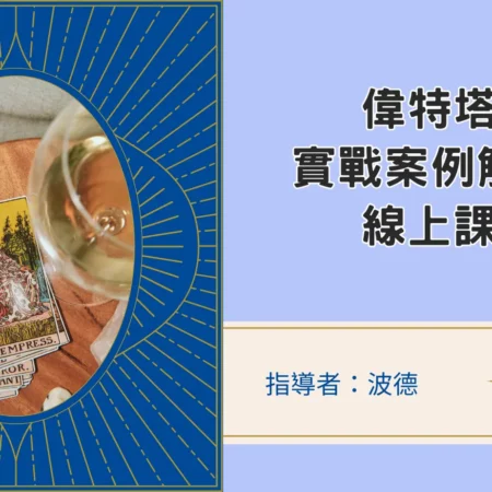 偉特塔羅實戰解牌案例班