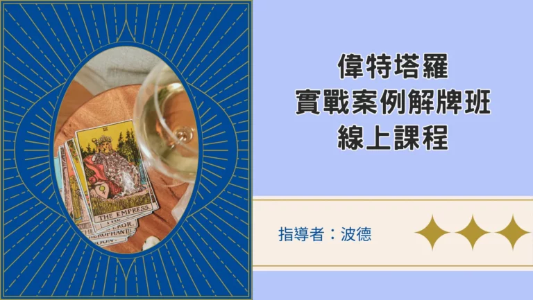 偉特塔羅實戰解牌案例班