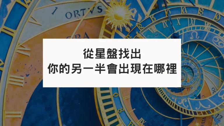 占星盤七宮｜帶你用星盤中找出感情另一半在哪裡？