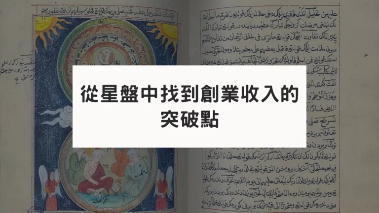 從星盤中找到創業收入的突破點｜古典占星本命盤解讀