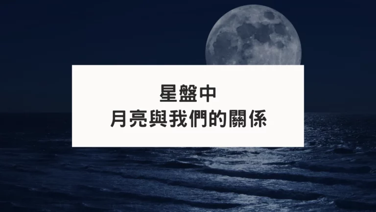 星盤中月亮與你的關係｜月亮星座的影響