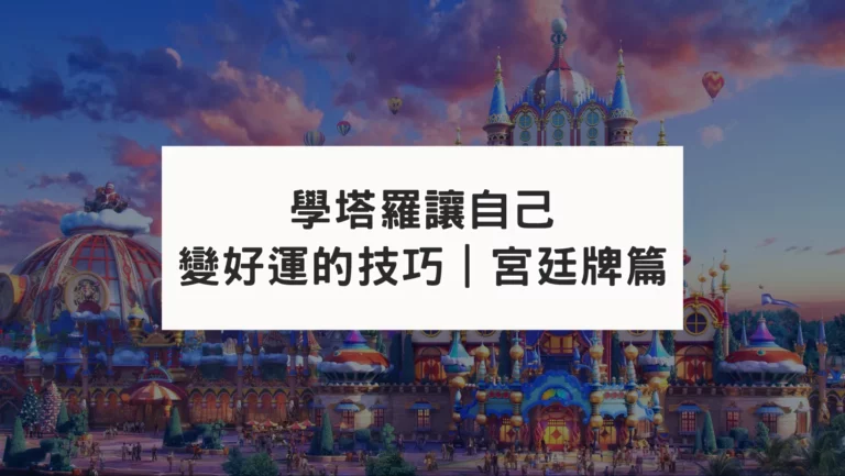 學塔羅讓自己變好運的技巧｜宮廷牌篇