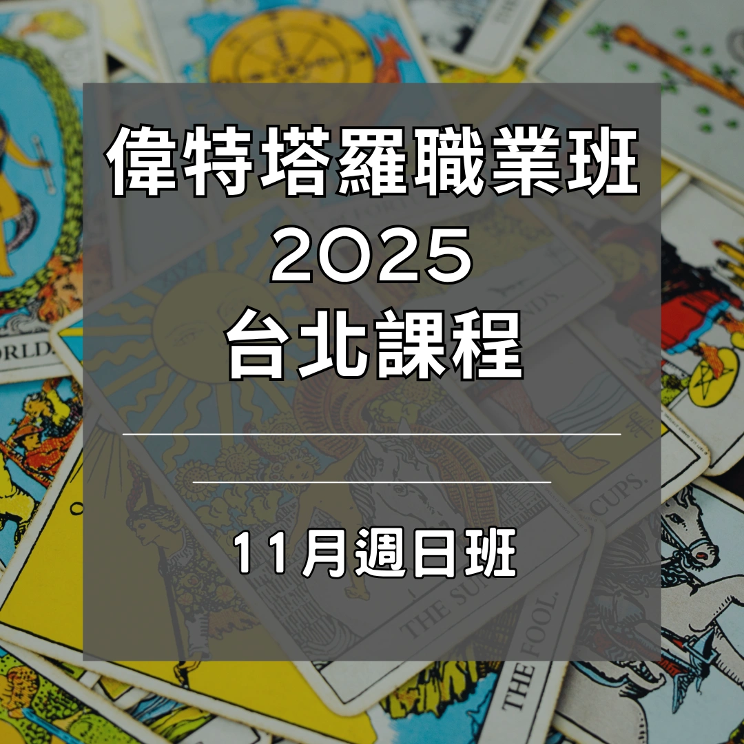 塔羅十一月週日班課後錄影
