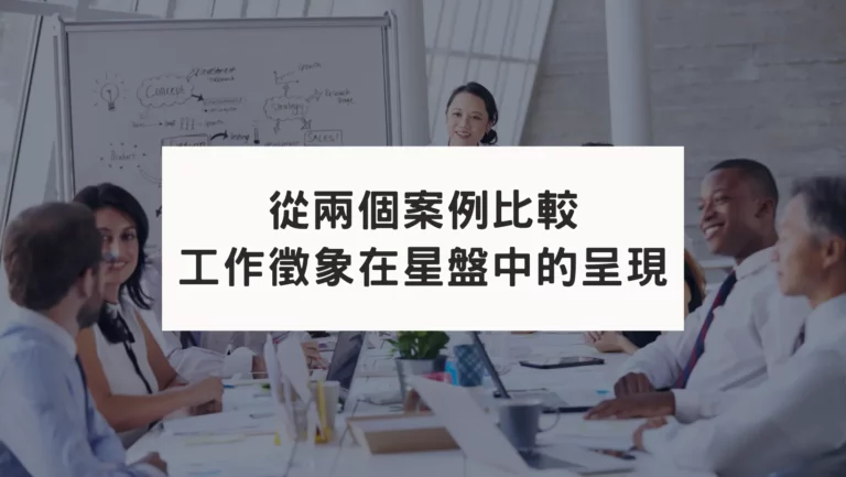 從占星盤的10宮找到你的人生職業志向