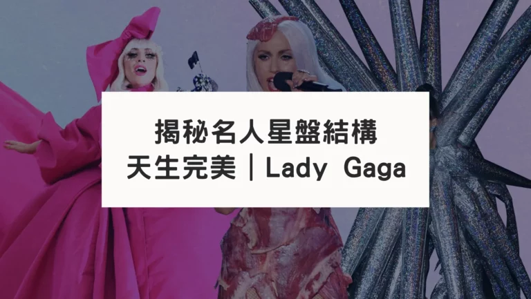 從名人星盤看一個人如何成名:天生完美Lady Gaga