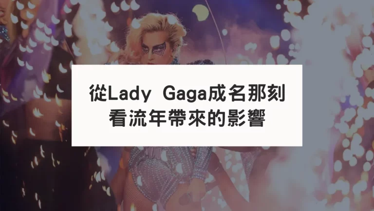 從太陽回歸盤成名的那一刻：Lady gaga