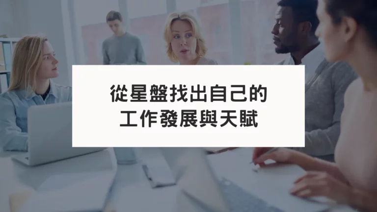 古典占星盤10宮｜找出自己的工作發展與天賦