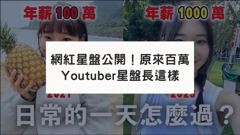 網紅星盤公開！原來百萬Youtuber星盤長這樣