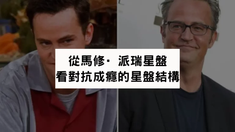 從Matthew Langford Perry馬修·派瑞星盤解析對抗成癮的星盤結構