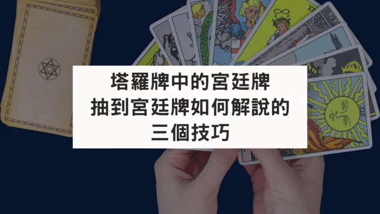 塔羅牌中的宮廷牌｜抽到宮廷牌如何解說的三個技巧