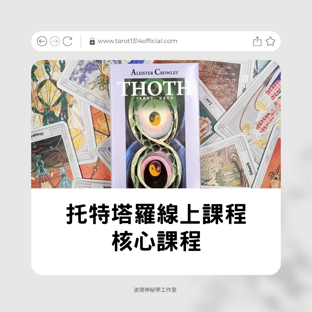 托特塔羅線上師資課程|讓你從0到1深入托特塔羅神秘學的世界核心課程 - Image 2