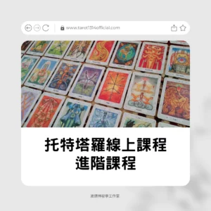 托特塔羅線上師資課程｜讓你從0到１深入托特塔羅神秘學的世界『進階班』