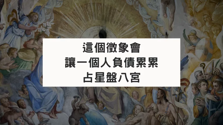 這個徵象會讓一個人負債百萬｜占星盤八宮